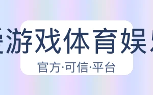 爱游戏体育娱乐