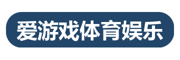 爱游戏体育娱乐