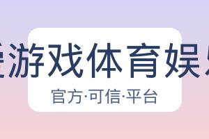 爱游戏体育娱乐 配图